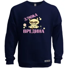 Світшот без начосу з написом Злюка і вредина