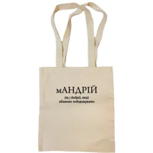 Сумка шоппер для Андрея "мАНДРІЙ"