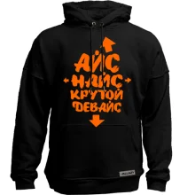 Худі без начосу Айс Найс Крутий девайс