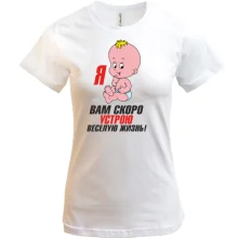 Футболка Я вам влаштую веселе життя!
