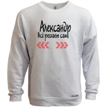 Свитшот без начеса с надписью "Александр всё решает сам"