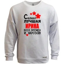 Свитшот без начеса с надписью "Самая лучшая Ирина всех времен и народов"