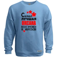 Свитшот без начеса с надписью "Самая лучшая Оксана всех времен и народов"