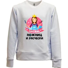 Детский свитшот без начеса Королева ножниц и расчески