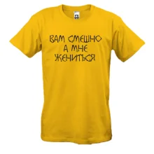 Мужская футболка Вам смешно, а мне жениться