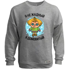 Світшот без начосу з написом "Я не жадібний, я домовитий"