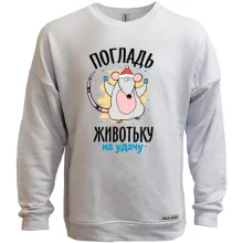 Свитшот без начеса Погладь животик на удачу