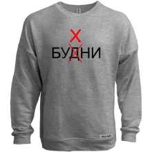 Світшот без начосу Будні - Бухні