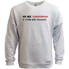 Світшот без начосу я ж Скорпіон і цим все сказано