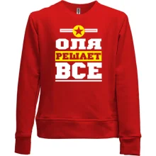 Детский свитшот без начеса Оля решает всё