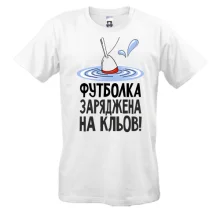 Чоловіча футболка заряджена на кльов