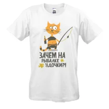 Футболка Зачем на рыбалке удочки?