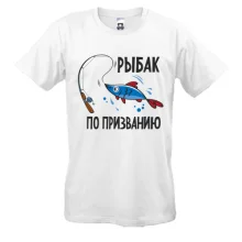 Футболка Рыбак по призванию (2)