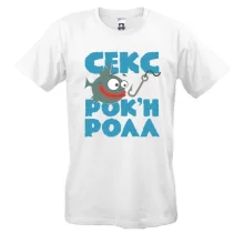 Футболка Секс, рибалка і рок-н-рол