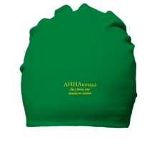 Хлопковая шапка для Ани 