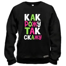 Свитшот Как рожу - так скажу