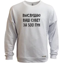 Світшот без начосу Вислухаю ваш рада за 500 грн