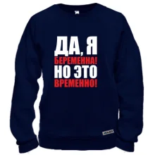 Свитшот Да, я беременна, но это временно