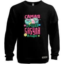 Свитшот без начеса Самая лучшая бабуля в мире