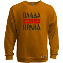 Свитшот без начеса Влада всегда права