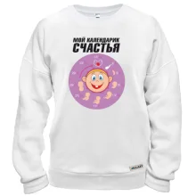 Свитшот Мой календарик счастья