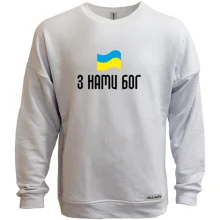 Світшот без начосу З НАМИ БОГ