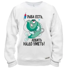 Свитшот Рыба есть, ловить нужно уметь