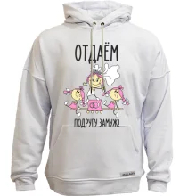 Худи без начеса Отдаем подругу замуж