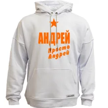 Худи без начеса Андрей, просто Андрей