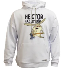 Худи без начеса Не стой над душой