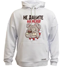 Худи без начеса Не давите на меня