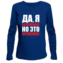 Лонгслив Да, я беременна, но это временно