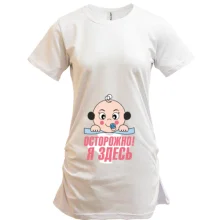 Туника Осторожно! Я здесь!