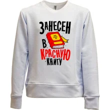Детский свитшот без начеса Я занесен в Красную книгу