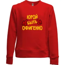 Детский свитшот без начеса с надписью "Юрой быть офигенно"