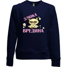 Детский свитшот без начеса с надписью Злюка и вредина
