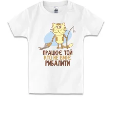 Дитяча футболка Працює той, хто не вміє рибалити