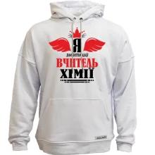 Худі без начосу Я знатний вчитель хімії
