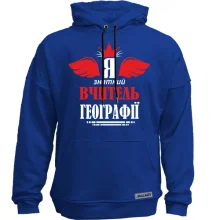 Худі без начосу Я знатний вчитель географії
