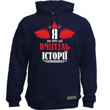 Худі без начосу Я знатний вчитель історії