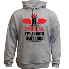 Худі без начосу Я знатний вчитель трудового навчання