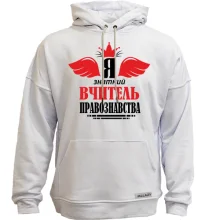 Худі без начосу Я знатний вчитель правознавства