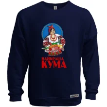 Свитшот без начеса для кумы 