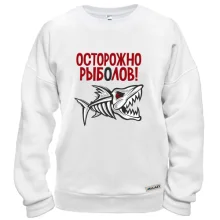 Свитшот Осторожно! Рыболов