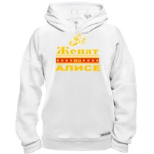 Худи BASE Женат на Алисе