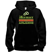 Худи BASE Женат на Альбине