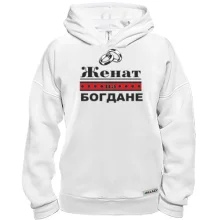 Худі BASE Одружений з Богданою