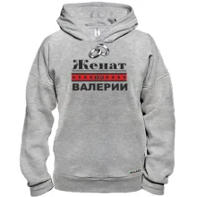 Худи BASE Женат на Валерии