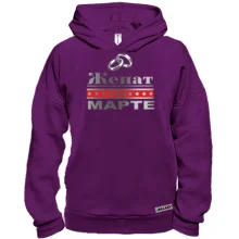 Худи BASE Женат на Марте