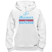 Худи BASE Женат на Марьяне